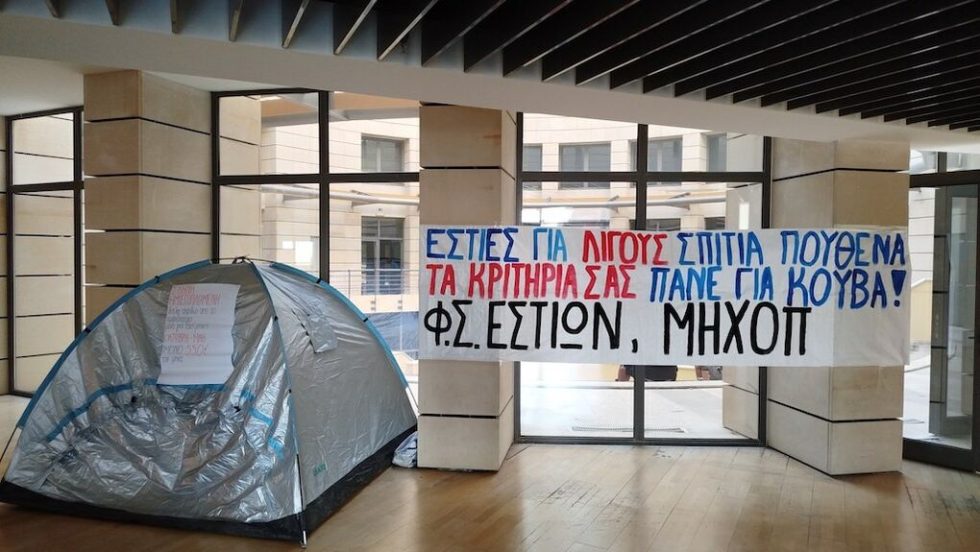 Διαμαρτυρία για τα κριτήρια για τη στέγαση των φοιτητών που έχει αποφασίσει η Πρυτανεία του Πολυτεχνείου Κρήτης